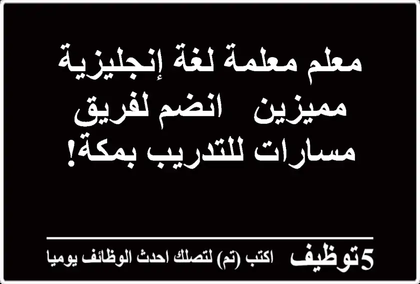 معلم/معلمة لغة إنجليزية مميزين - انضم لفريق مسارات للتدريب بمكة!