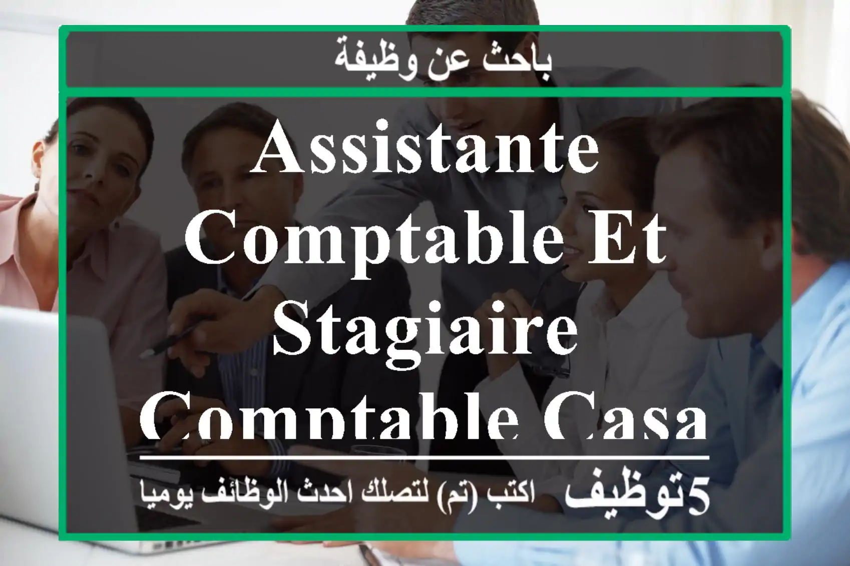 Assistante comptable et stagiaire comptable casablanca