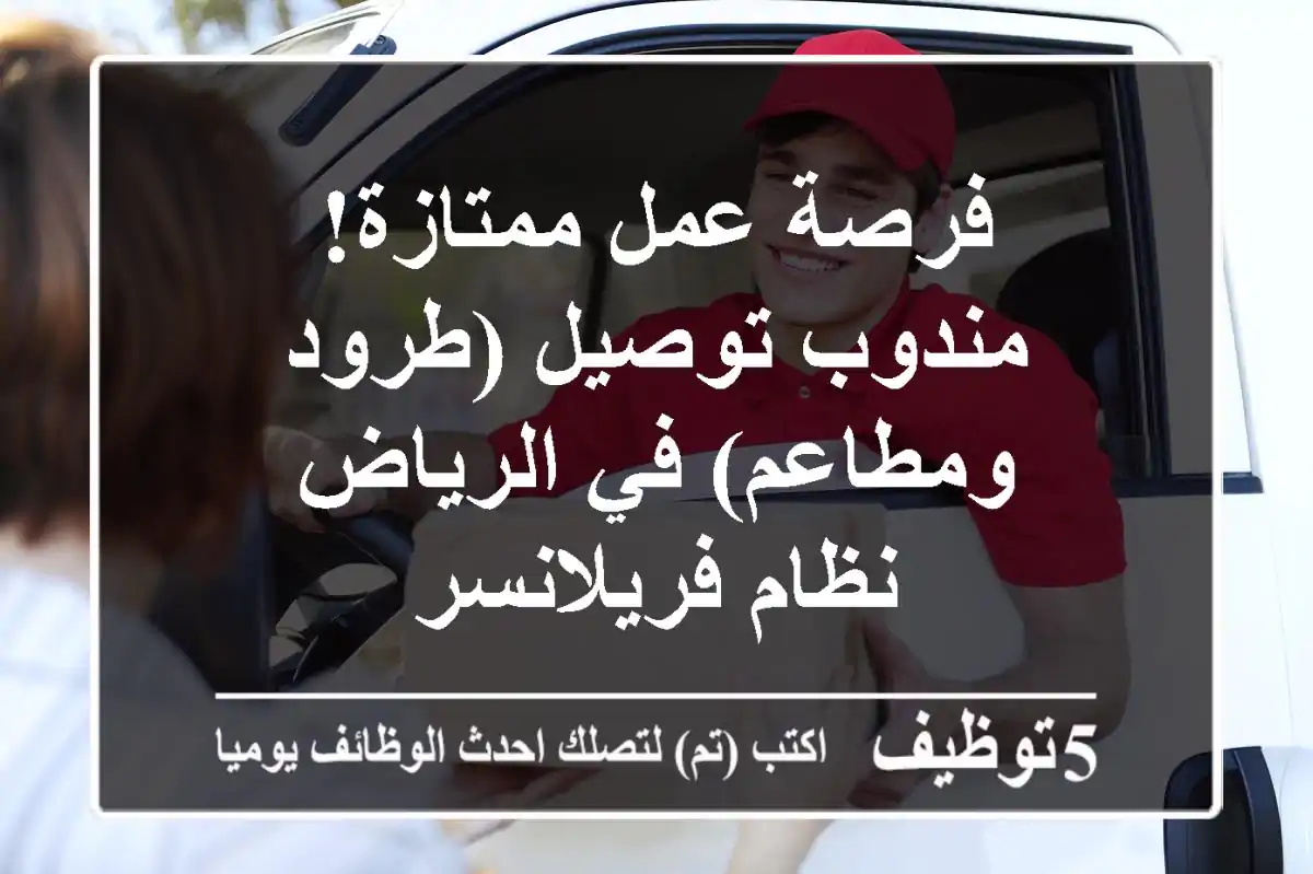 فرصة عمل ممتازة! مندوب توصيل (طرود ومطاعم) في الرياض - نظام فريلانسر