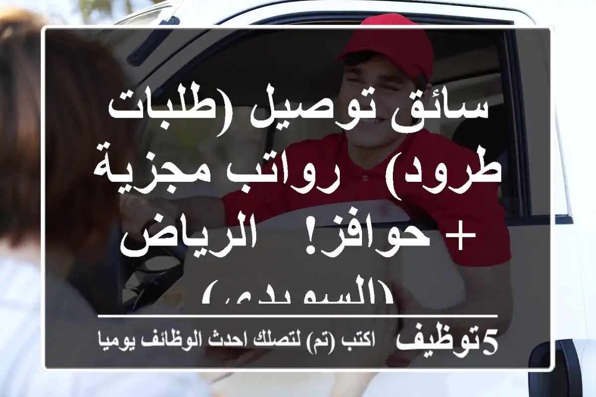سائق توصيل (طلبات/طرود) - رواتب مجزية + حوافز! - الرياض (السويدي)