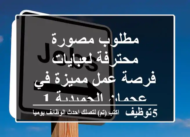 مطلوب مصورة محترفة لعبايات - فرصة عمل مميزة في عجمان الحميدية 1