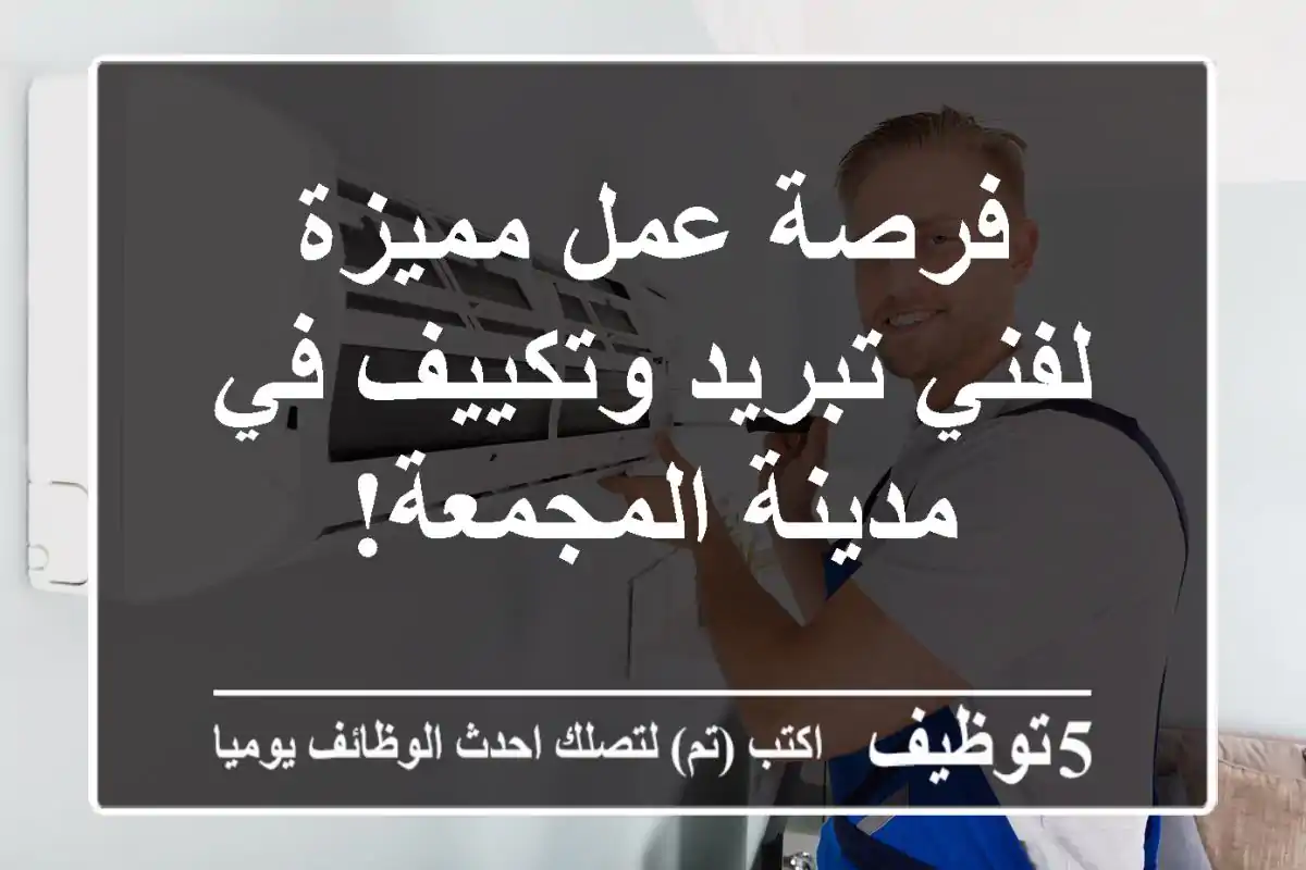 فرصة عمل مميزة لفني تبريد وتكييف في مدينة المجمعة!