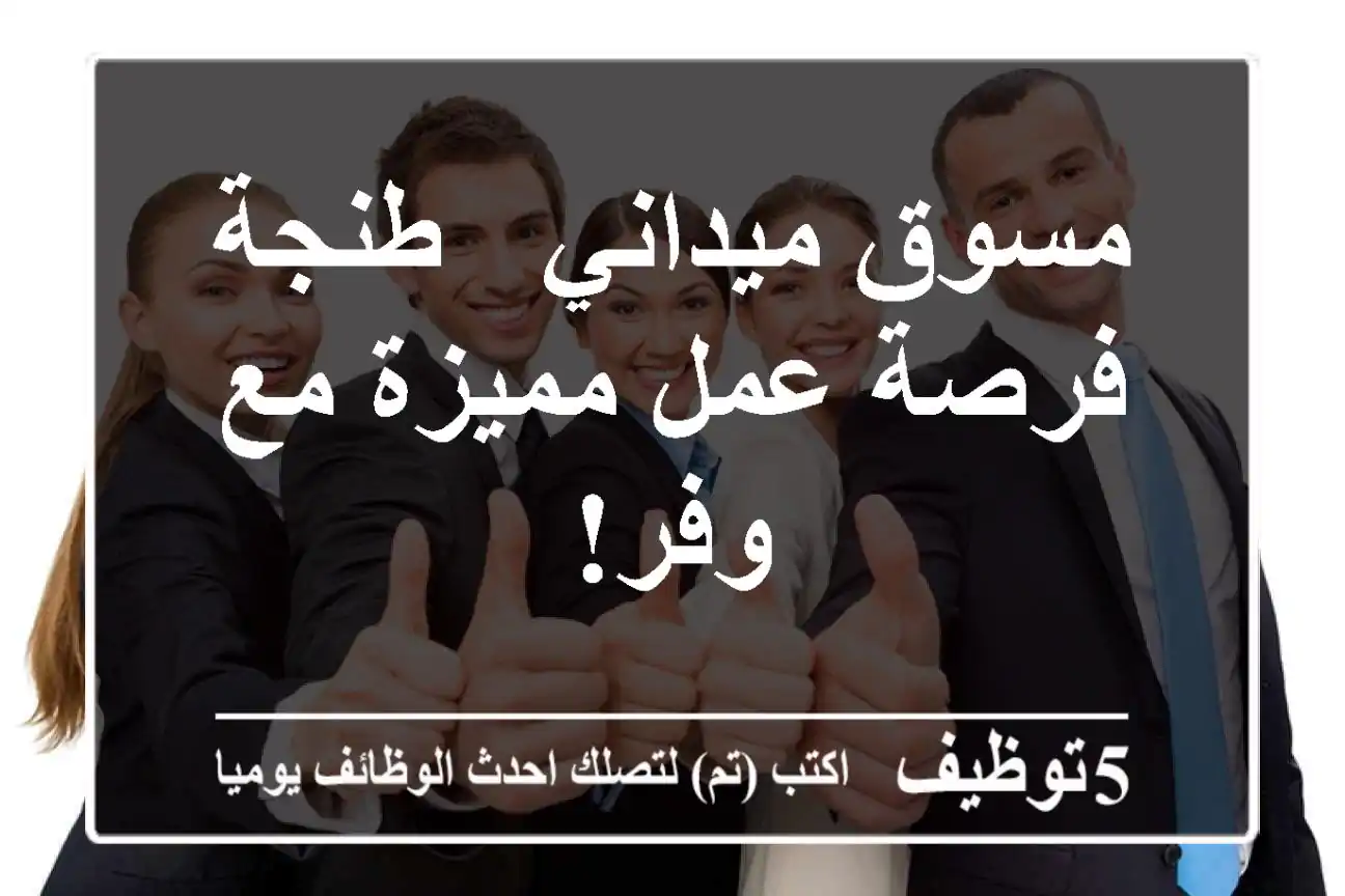 مسوق ميداني - طنجة - فرصة عمل مميزة مع وفر!