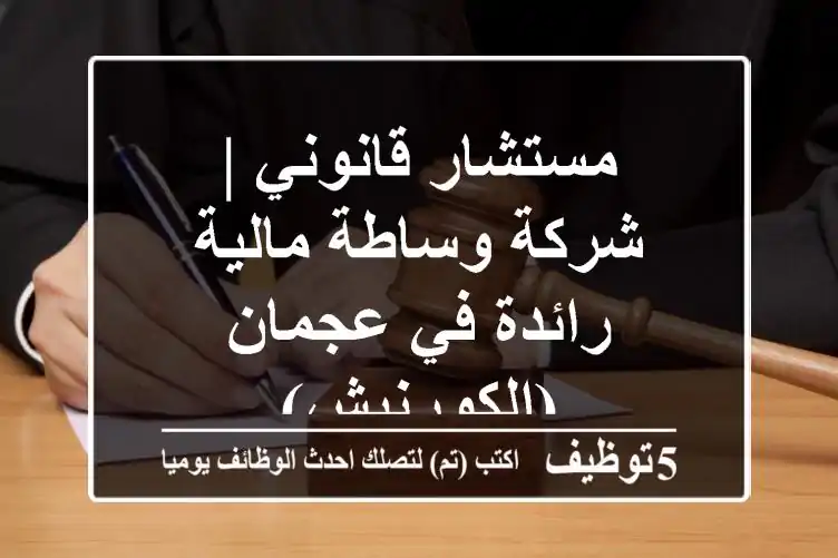 مستشار قانوني | شركة وساطة مالية رائدة في عجمان (الكورنيش)