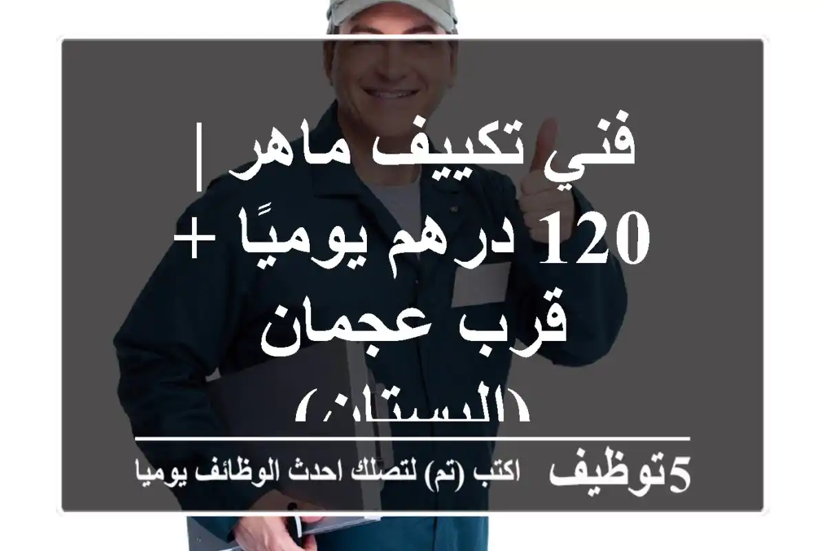 فني تكييف ماهر |  120 درهم يوميًا + قرب عجمان (البستان)