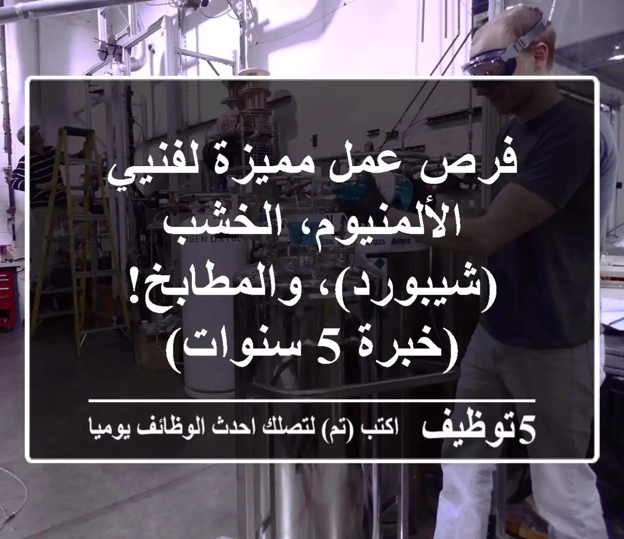 فرص عمل مميزة لفنيي الألمنيوم، الخشب (شيبورد)، والمطابخ! (خبرة 5 سنوات)