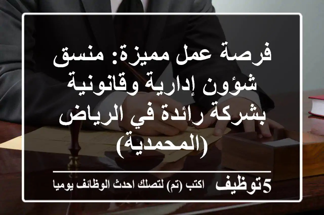 فرصة عمل مميزة: منسق شؤون إدارية وقانونية بشركة رائدة في الرياض (المحمدية)