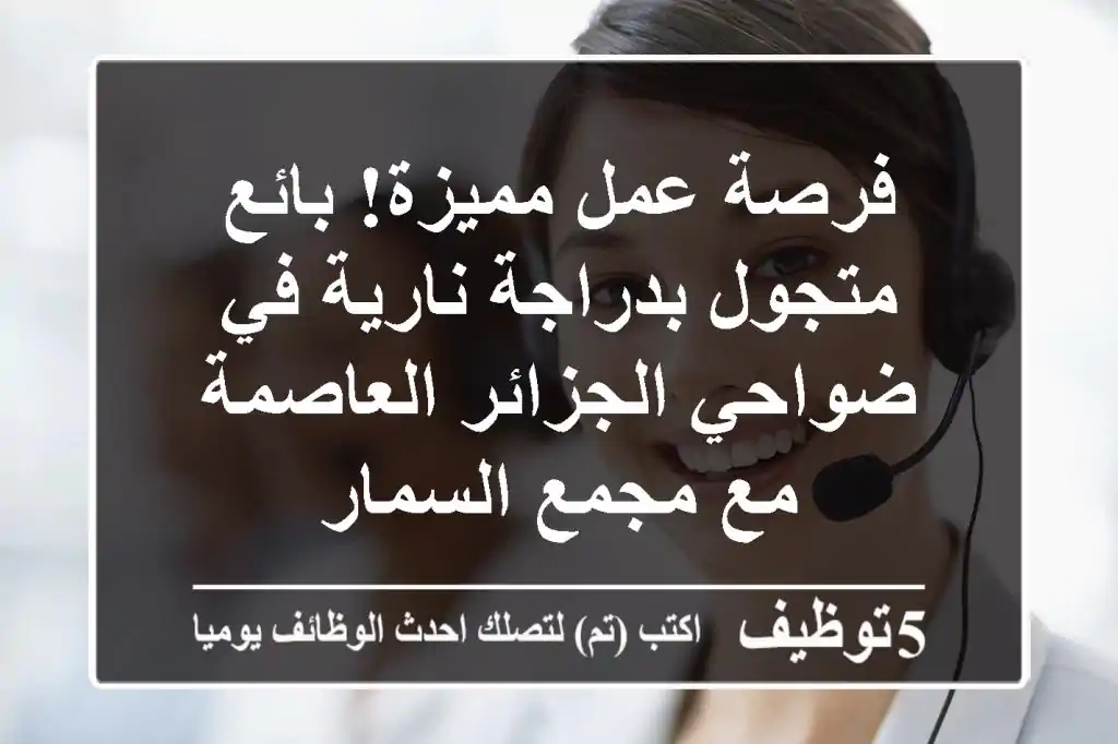 فرصة عمل مميزة! بائع متجول بدراجة نارية في ضواحي الجزائر العاصمة مع مجمع السمار