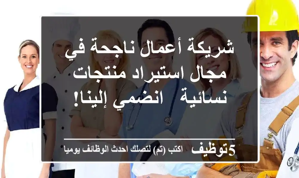 شريكة أعمال ناجحة في مجال استيراد منتجات نسائية - انضمي إلينا!