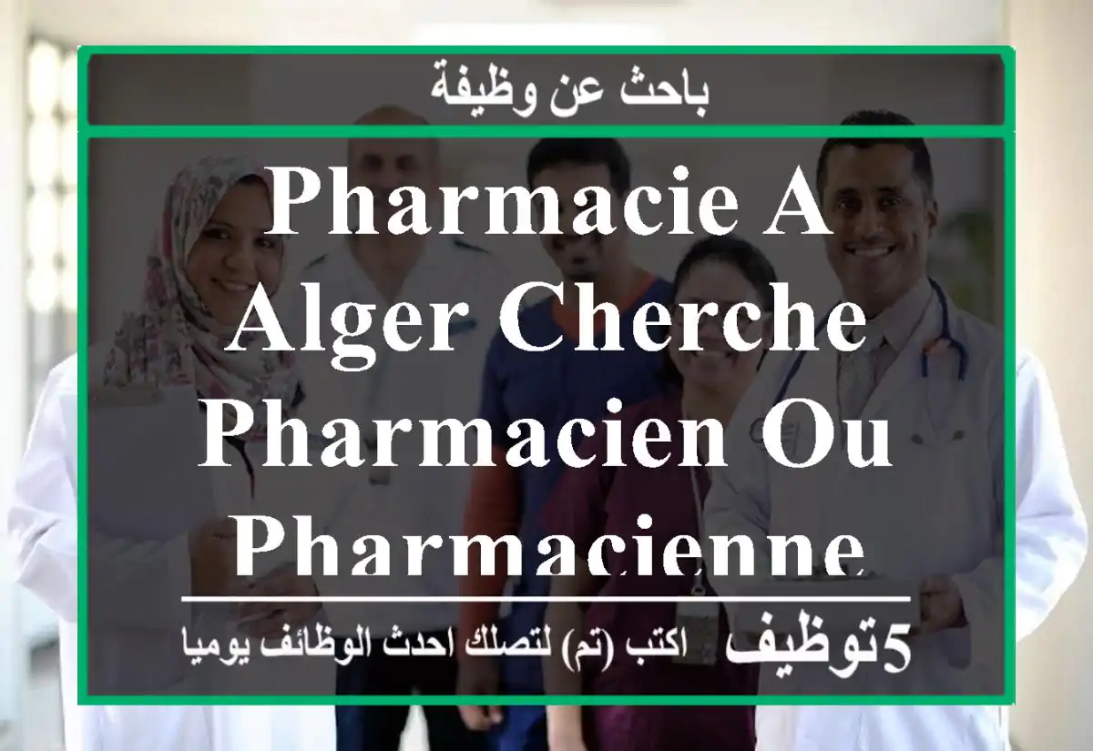 pharmacie a alger cherche pharmacien ou pharmacienne