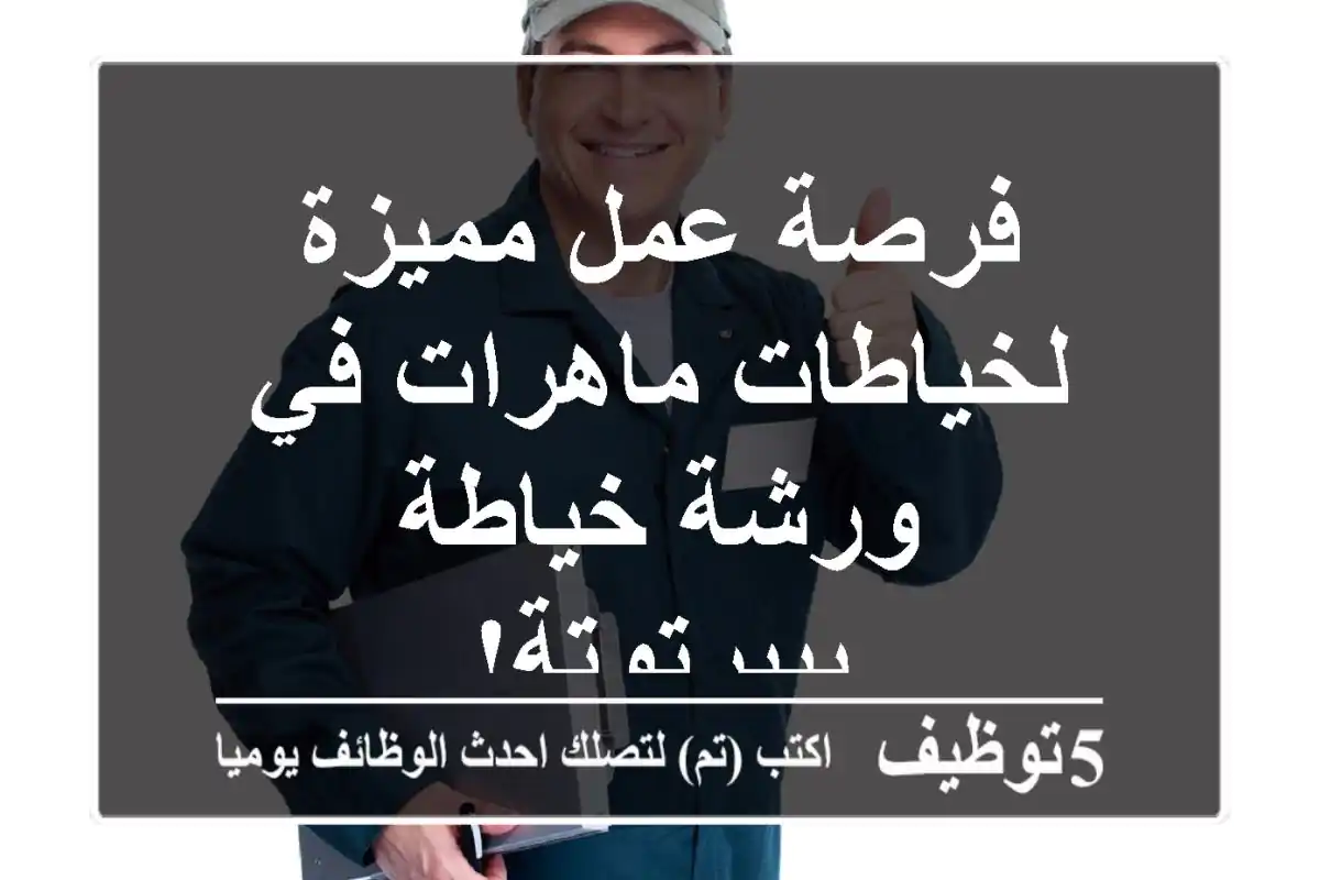 فرصة عمل مميزة لخياطات ماهرات في ورشة خياطة ببيرتوتة!