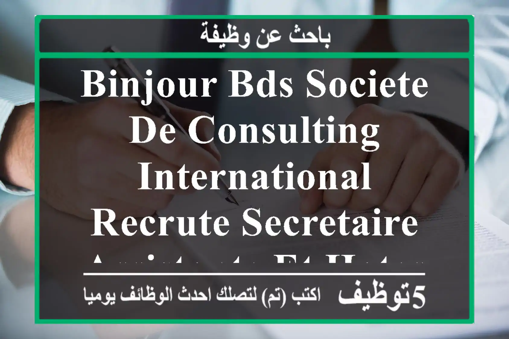 binjour bds societe de consulting international recrute secretaire assistante et hotesse merci ...