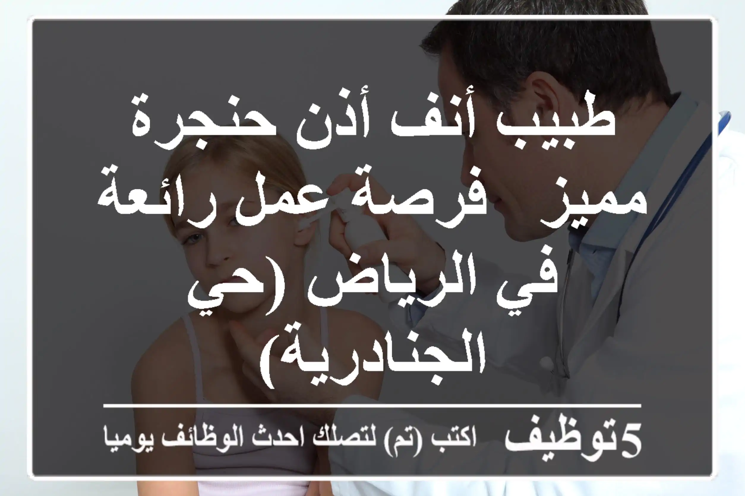 طبيب أنف أذن حنجرة مميز - فرصة عمل رائعة في الرياض (حي الجنادرية)