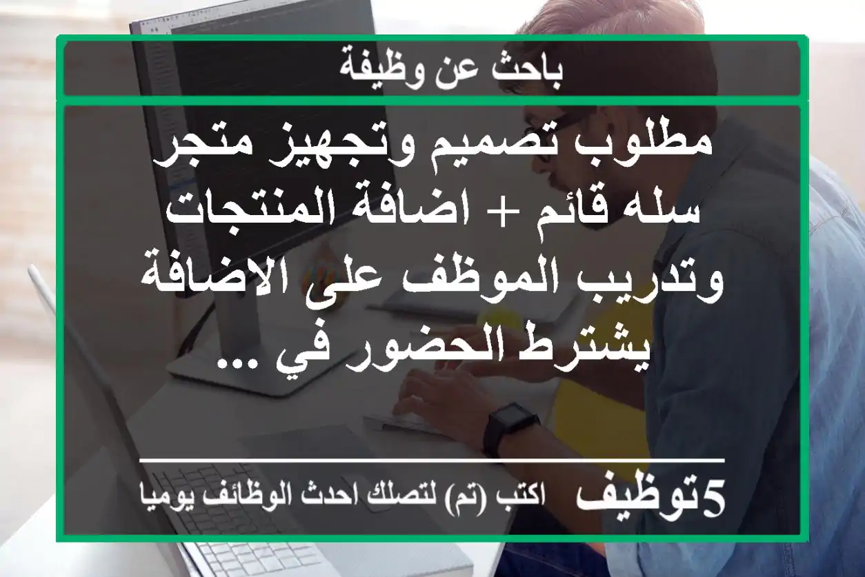 مطلوب تصميم وتجهيز متجر سله قائم + اضافة المنتجات وتدريب الموظف على الاضافة يشترط الحضور في ...