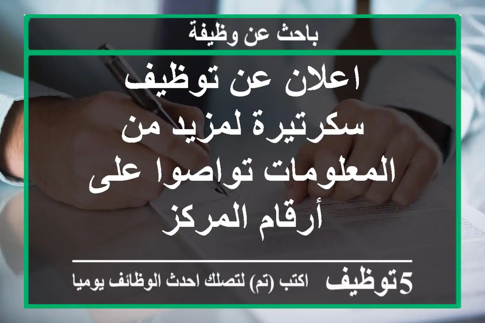 اعلان عن توظيف سكرتيرة لمزيد من المعلومات تواصوا على أرقام المركز