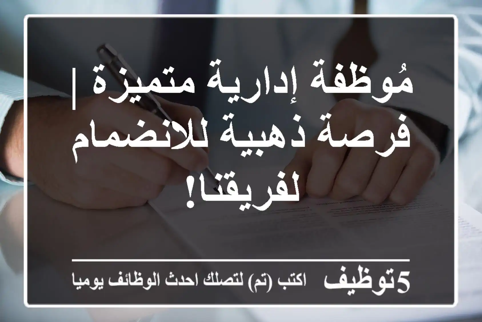 مُوظفة إدارية متميزة | فرصة ذهبية للانضمام لفريقنا!