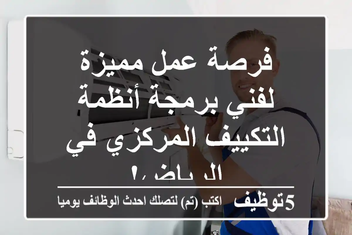 فرصة عمل مميزة لفني برمجة أنظمة التكييف المركزي في الرياض!