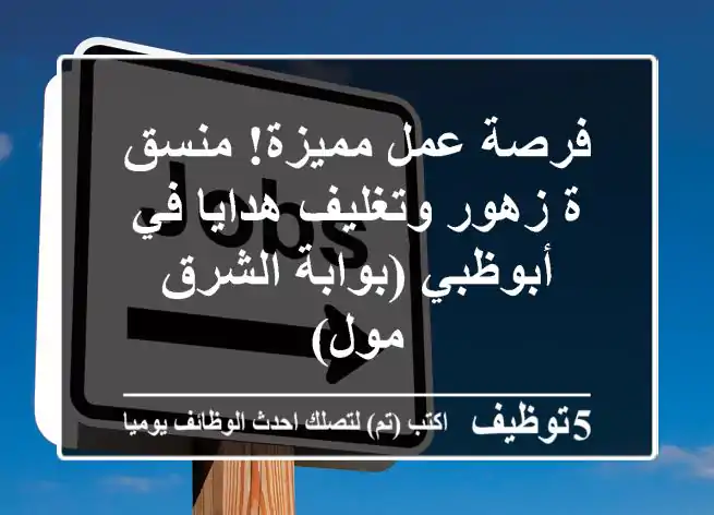 فرصة عمل مميزة! منسق/ة زهور وتغليف هدايا في أبوظبي (بوابة الشرق مول)