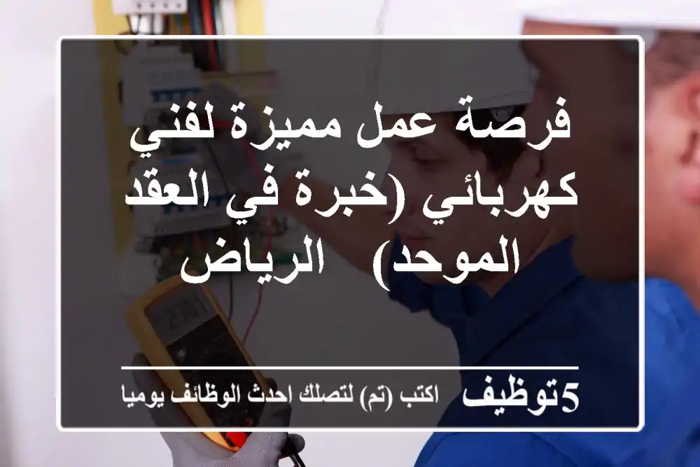 فرصة عمل مميزة لفني كهربائي (خبرة في العقد الموحد) - الرياض