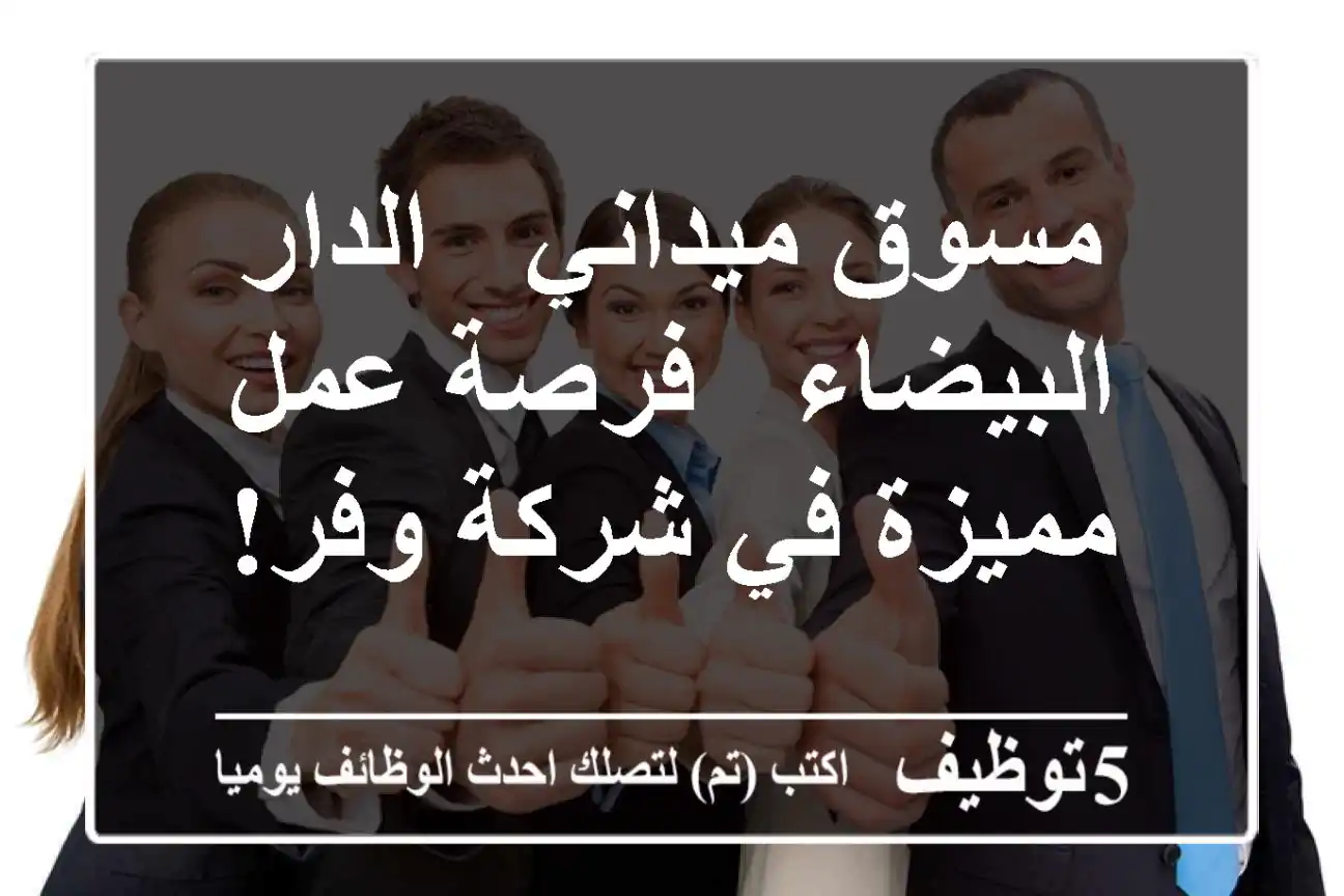 مسوق ميداني - الدار البيضاء - فرصة عمل مميزة في شركة وفر!
