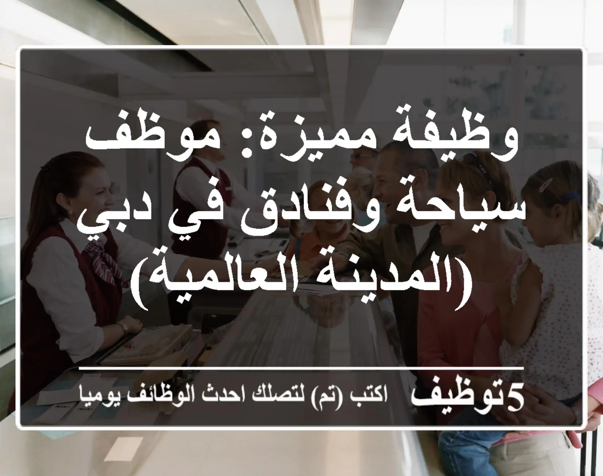 وظيفة مميزة: موظف سياحة وفنادق في دبي (المدينة العالمية)