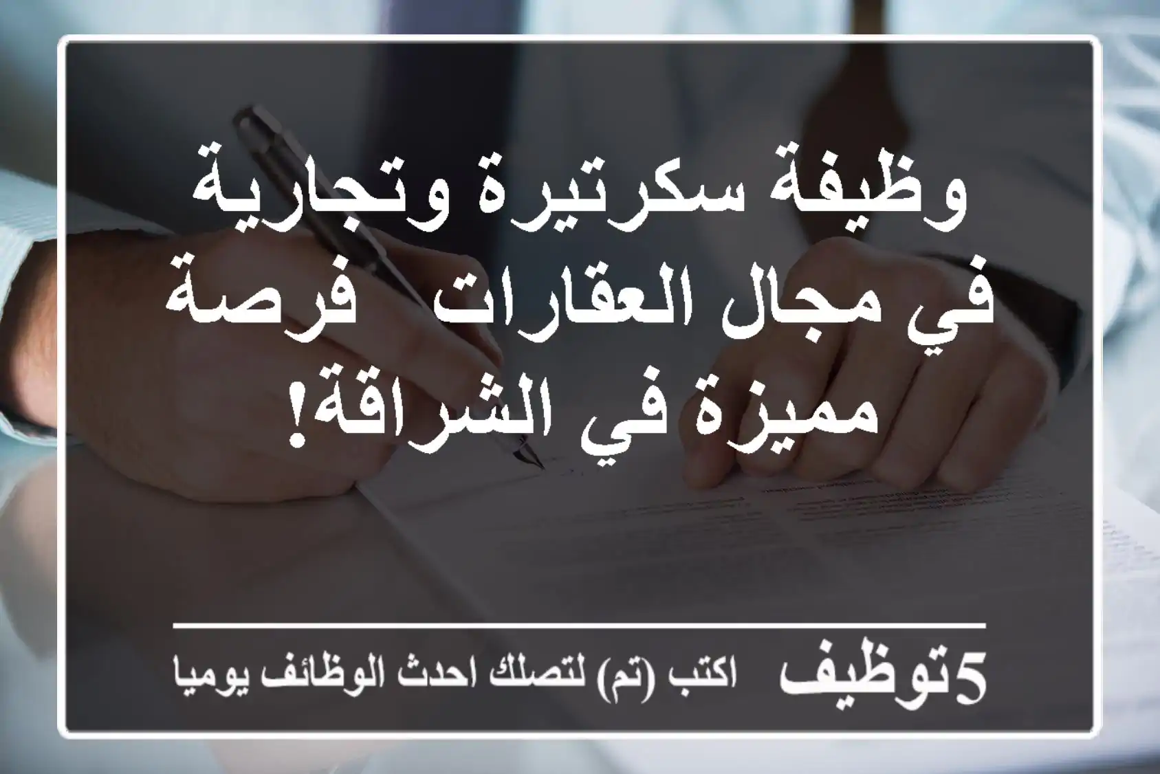 وظيفة سكرتيرة وتجارية في مجال العقارات - فرصة مميزة في الشراقة!