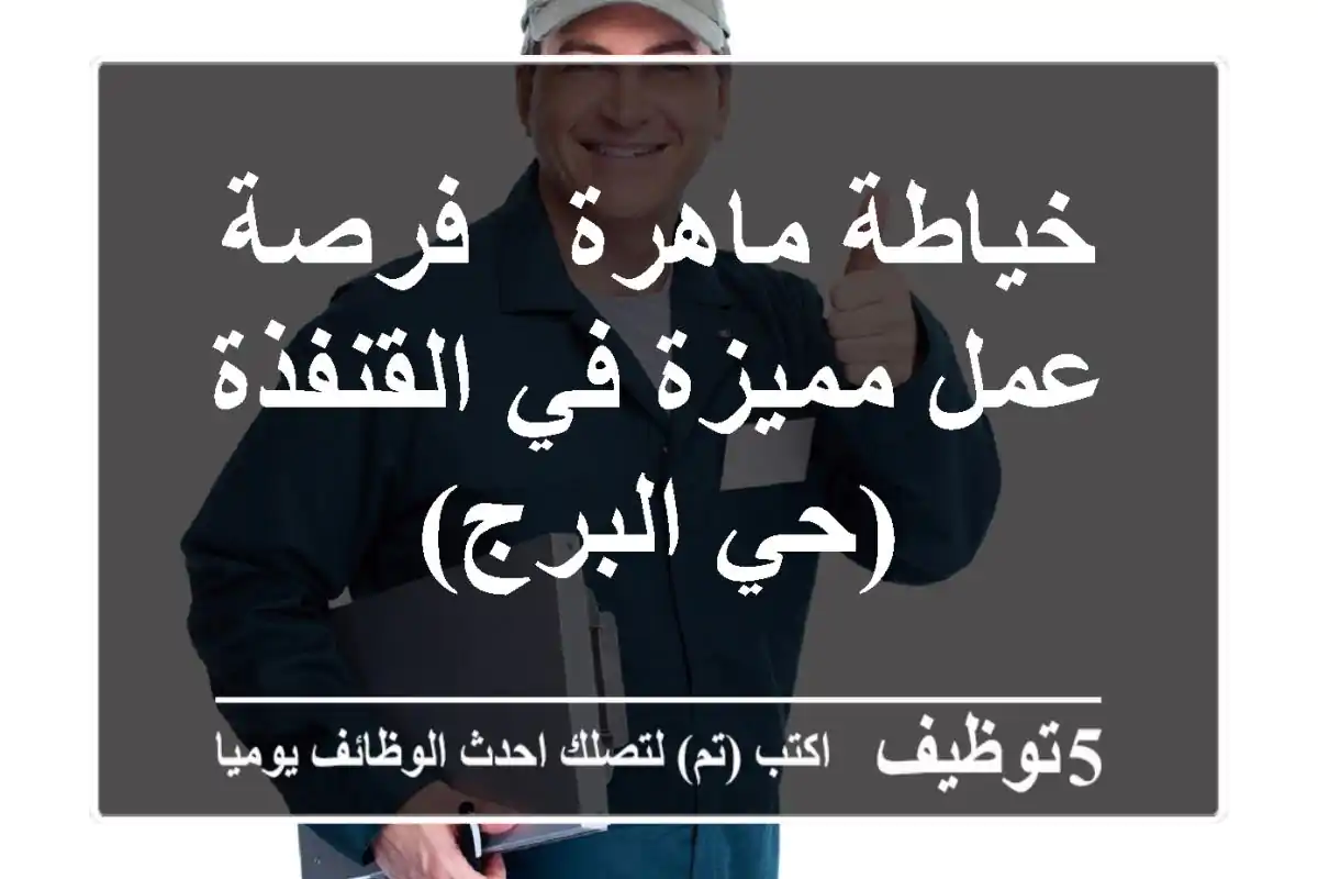خياطة ماهرة - فرصة عمل مميزة في القنفذة (حي البرج)