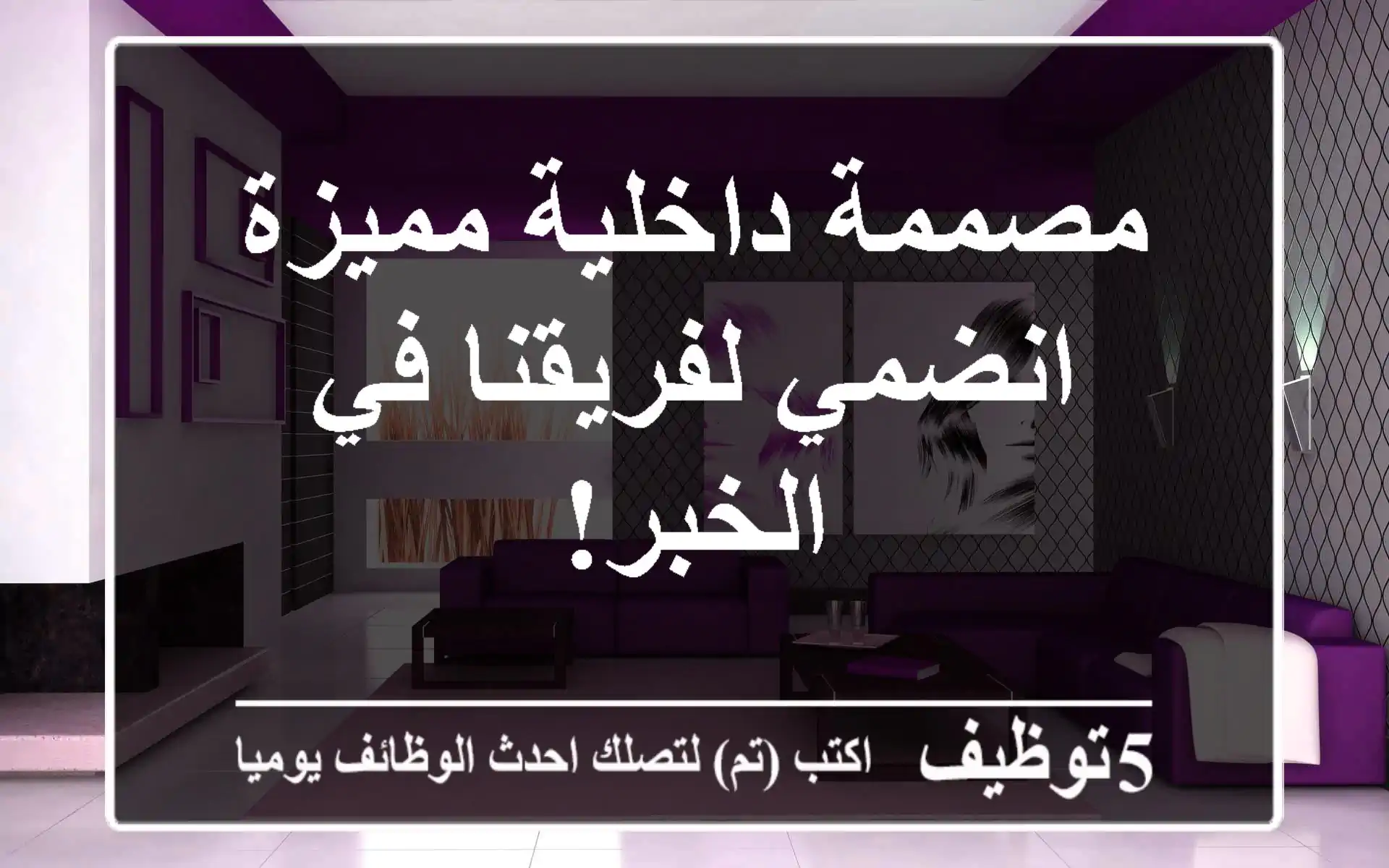 مصممة داخلية مميزة - انضمي لفريقنا في الخبر!