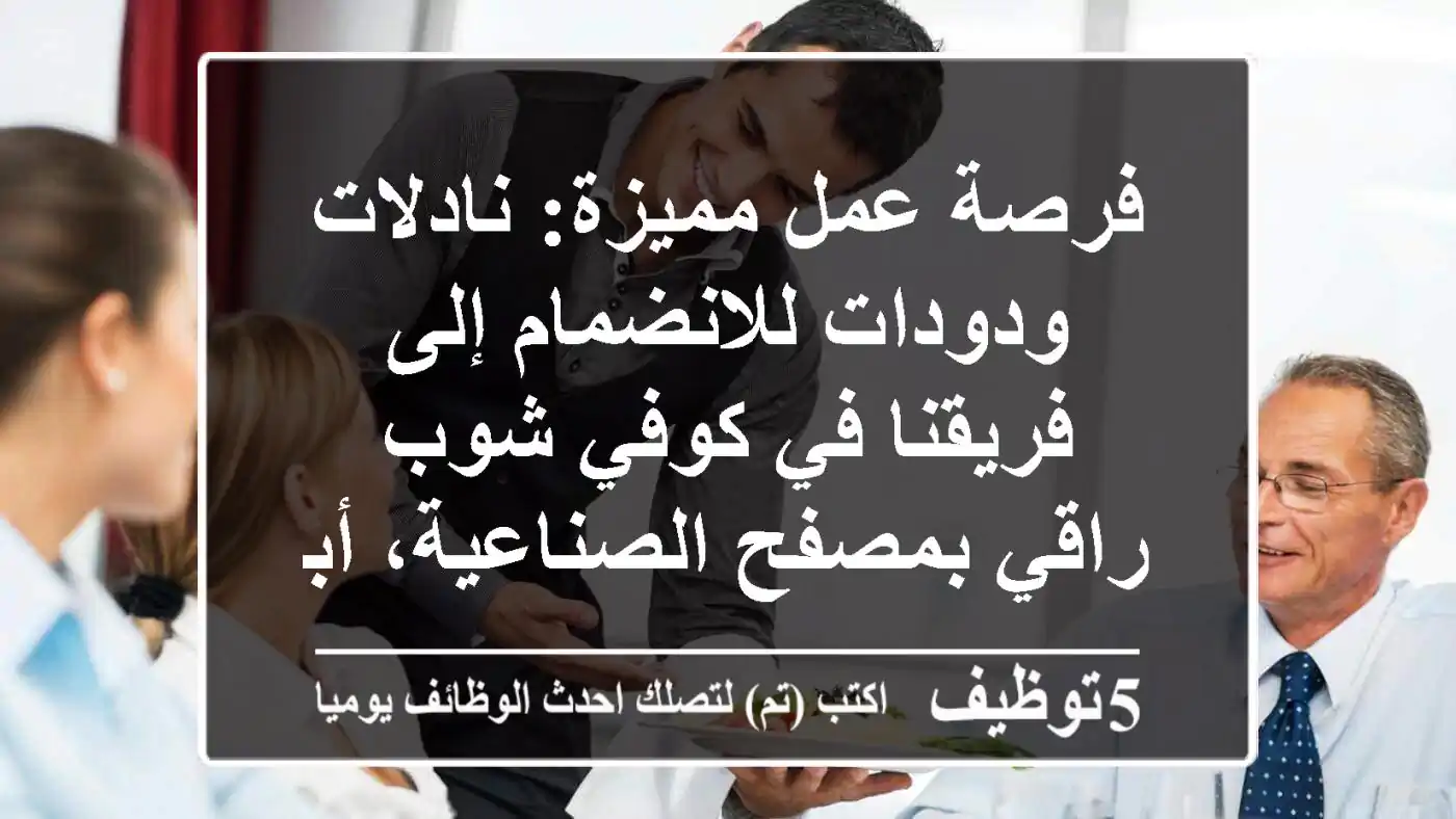 فرصة عمل مميزة: نادلات ودودات للانضمام إلى فريقنا في كوفي شوب راقي بمصفح الصناعية، أبوظبي!