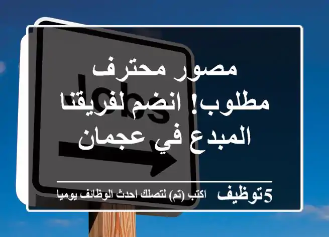 مصور محترف مطلوب! انضم لفريقنا المبدع في عجمان
