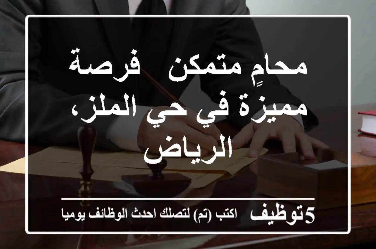 محامٍ متمكن - فرصة مميزة في حي الملز، الرياض