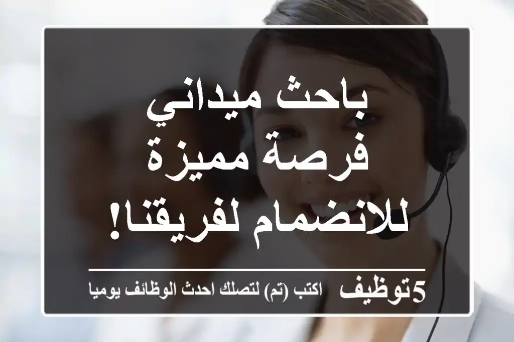 باحث ميداني - فرصة مميزة للانضمام لفريقنا!
