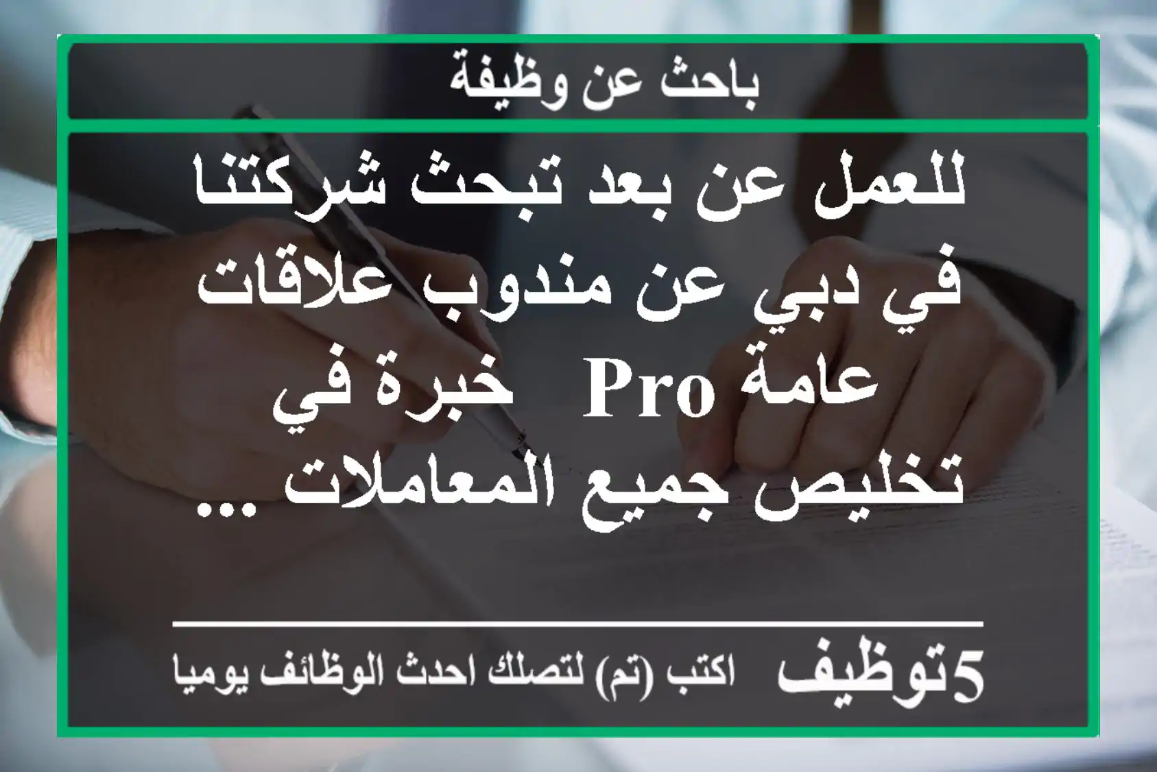 للعمل عن بعد تبحث شركتنا في دبي عن مندوب علاقات عامة pro - خبرة في تخليص جميع المعاملات ...