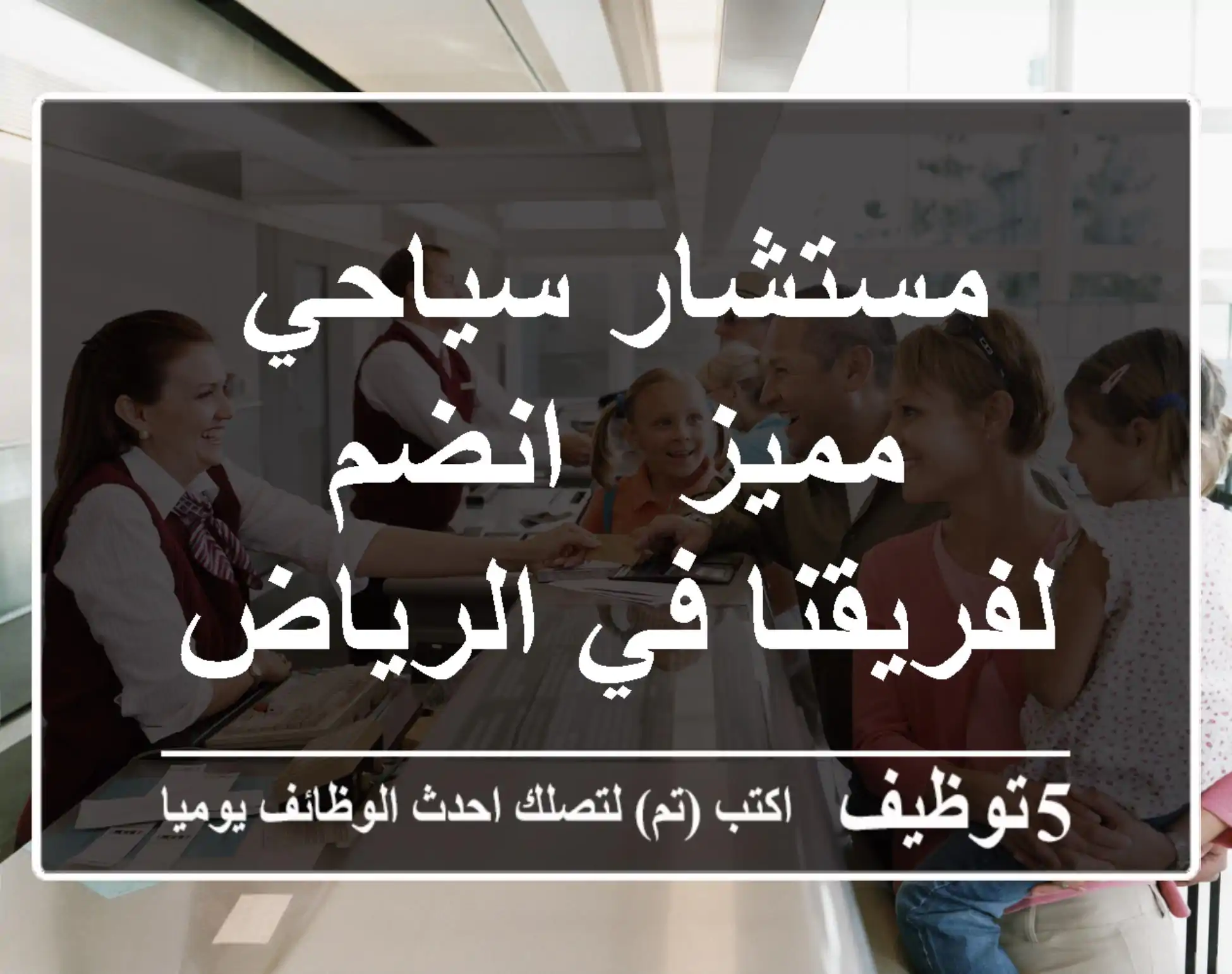 مستشار سياحي مميز - انضم لفريقنا في الرياض!