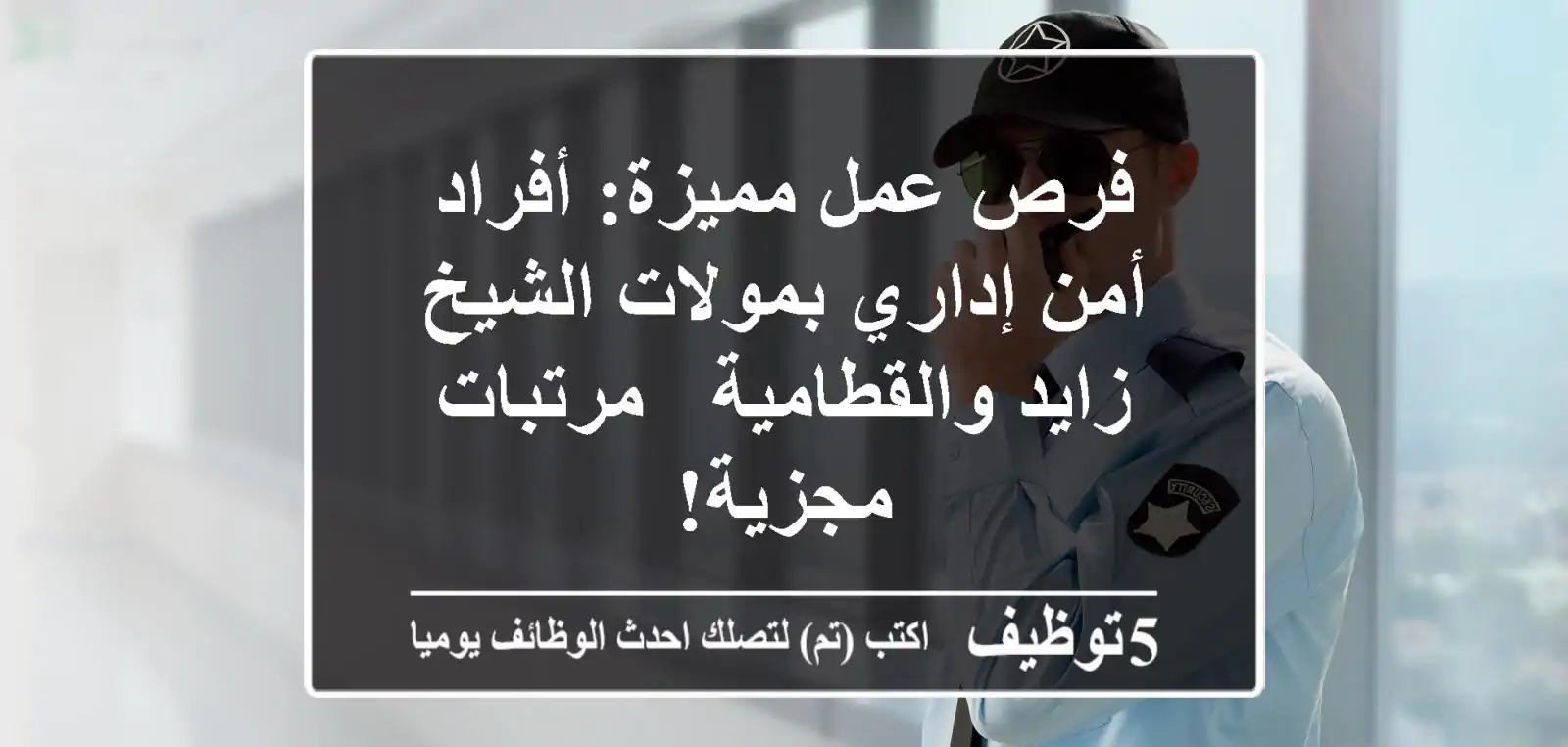 فرص عمل مميزة: أفراد أمن إداري بمولات الشيخ زايد والقطامية - مرتبات مجزية!