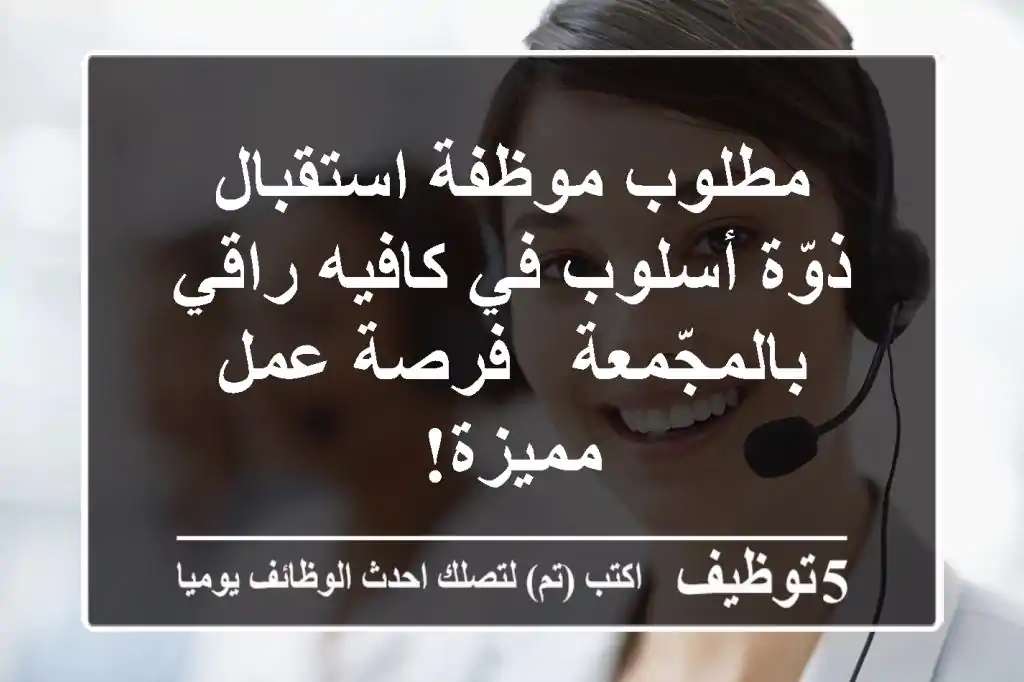 مطلوب موظفة استقبال ذوّة أسلوب في كافيه راقي بالمجّمعة - فرصة عمل مميزة!