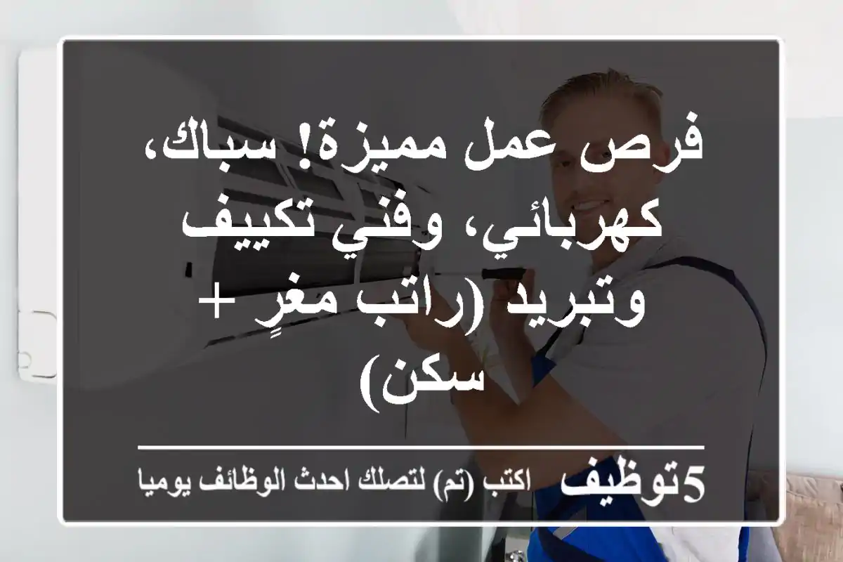 فرص عمل مميزة! سباك، كهربائي، وفني تكييف وتبريد (راتب مغرٍ + سكن)