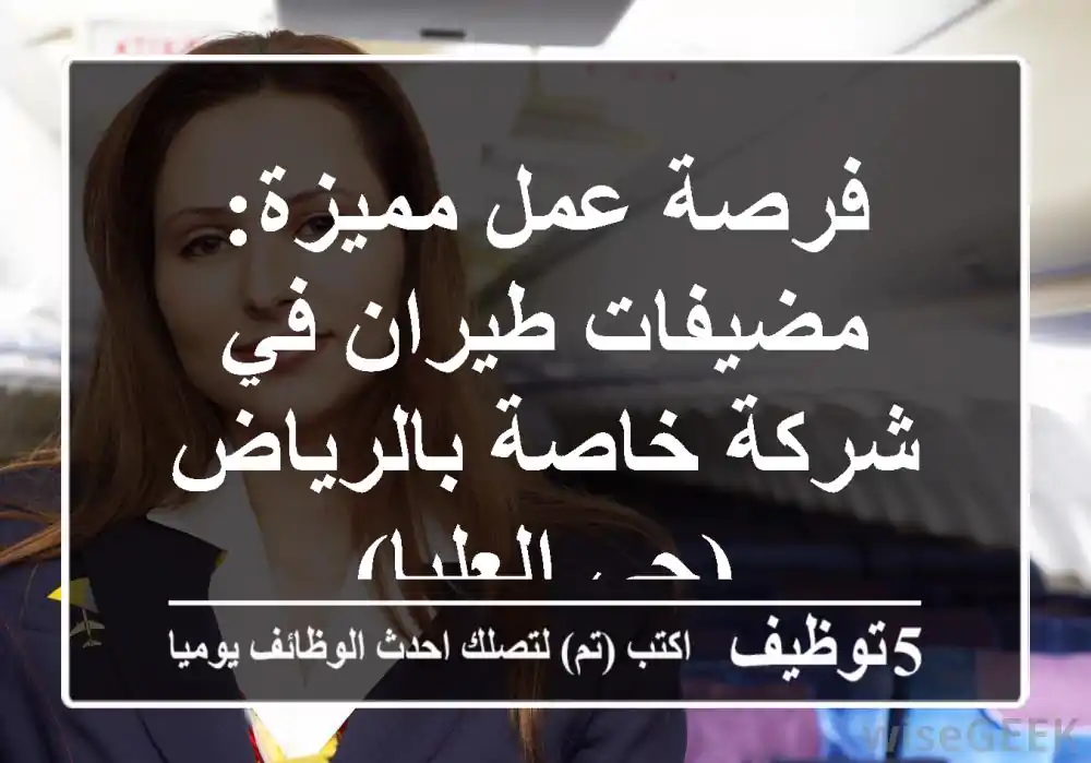 فرصة عمل مميزة: مضيفات طيران في شركة خاصة بالرياض (حي العليا)