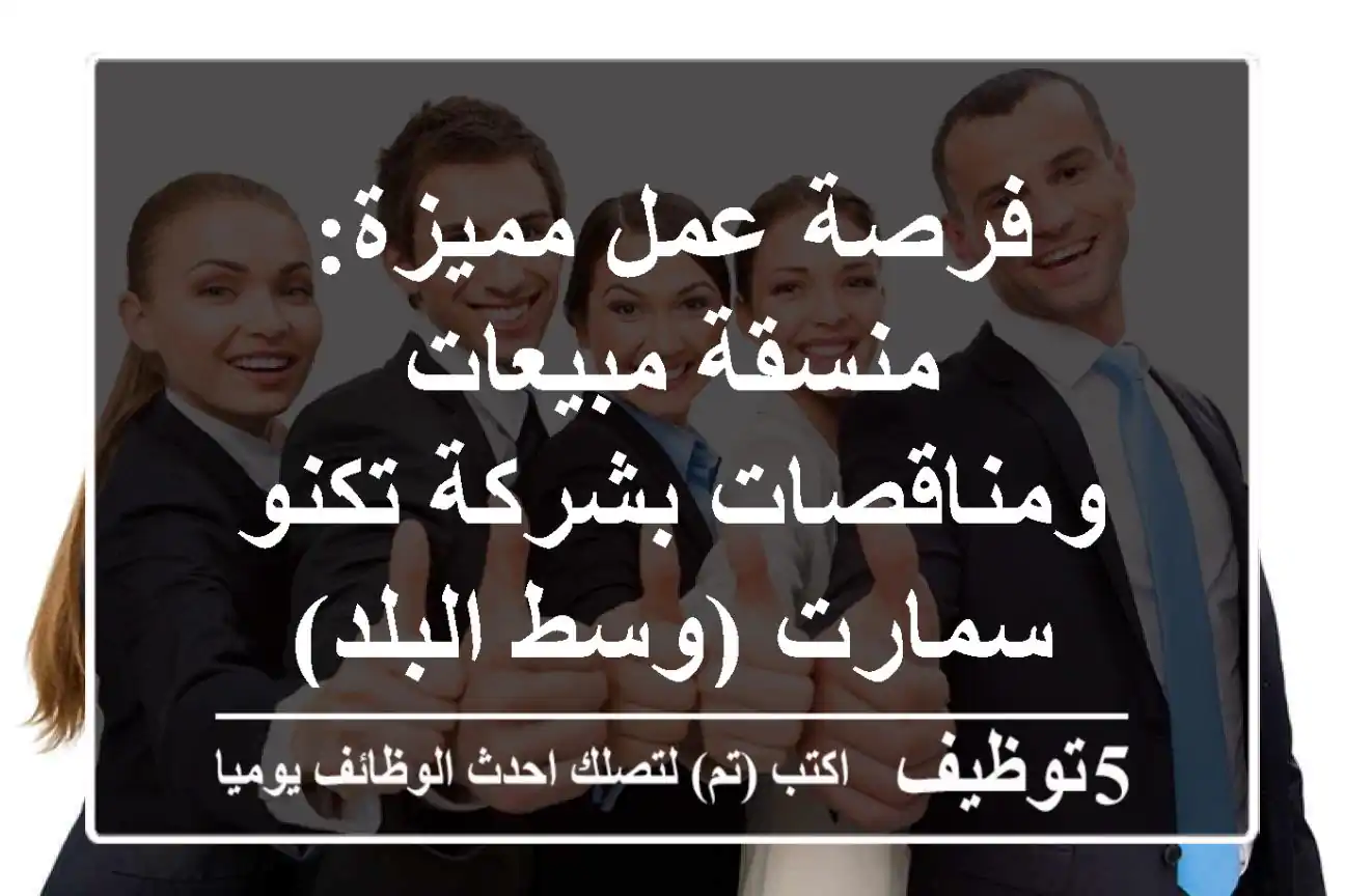 فرصة عمل مميزة: منسقة مبيعات ومناقصات بشركة تكنو سمارت (وسط البلد)