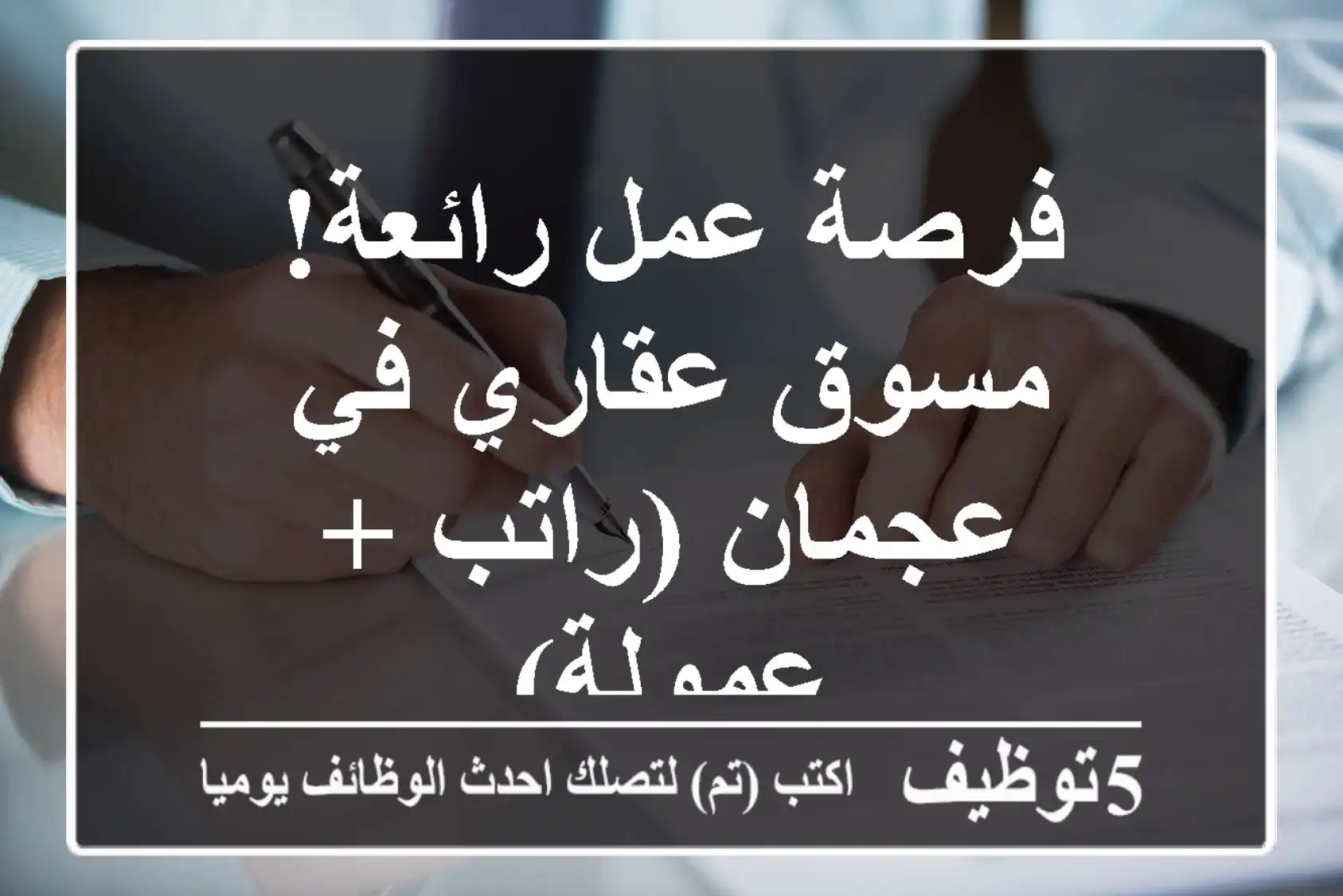 فرصة عمل رائعة! مسوق عقاري في عجمان (راتب + عمولة)