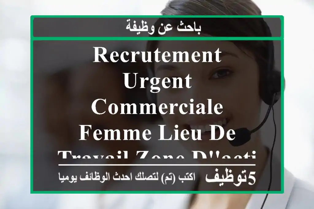 recrutement urgent commerciale femme lieu de travail zone d'activité de khemis el khechna. ...