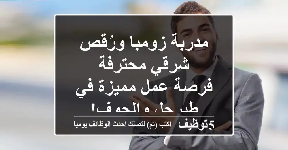 مدربة زومبا ورُقص شرقي محترفة - فرصة عمل مميزة في طبرجل والجوف!