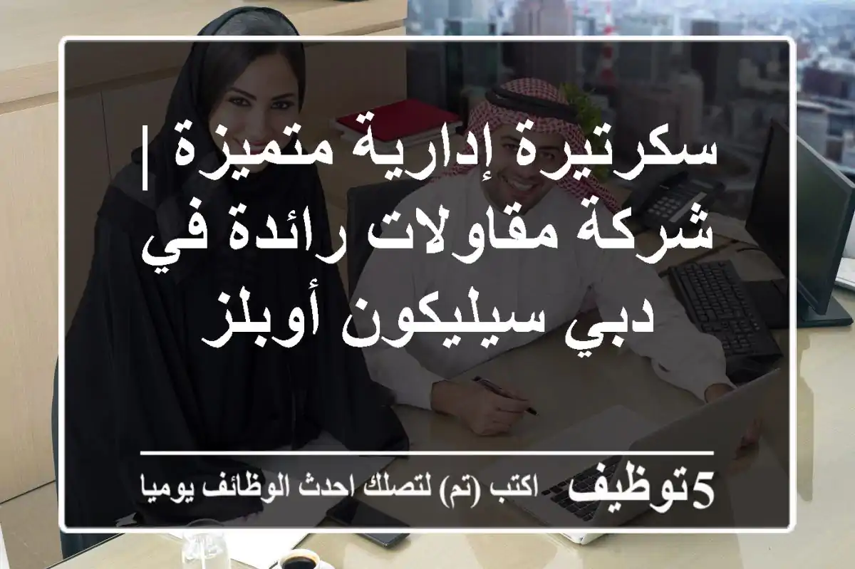 سكرتيرة إدارية متميزة | شركة مقاولات رائدة في دبي سيليكون أوبلز