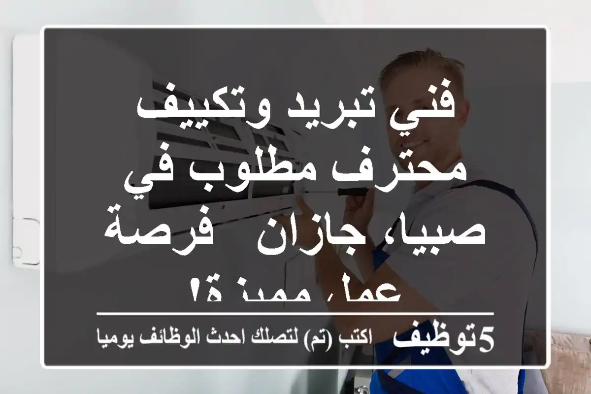 فني تبريد وتكييف محترف مطلوب في صبيا، جازان - فرصة عمل مميزة!