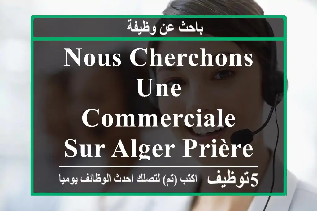 nous cherchons une commerciale sur alger prière de nous contacter