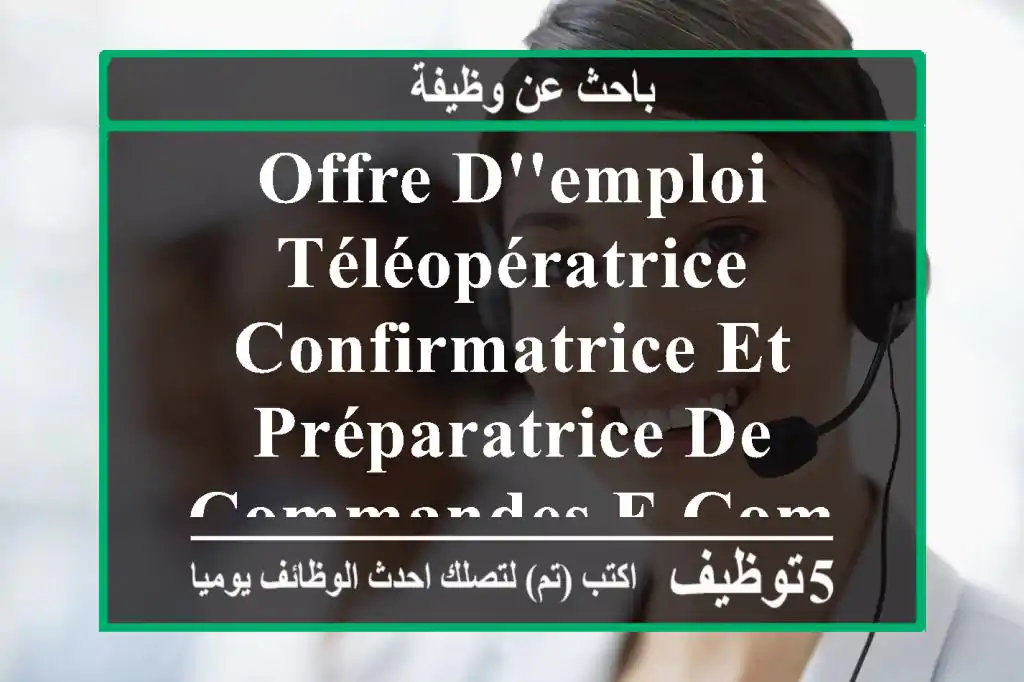 offre d'emploi téléopératrice confirmatrice et préparatrice de commandes e-commerce nous ...