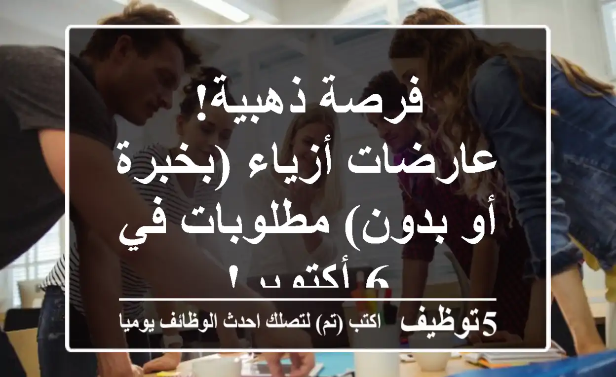 فرصة ذهبية! عارضات أزياء (بخبرة أو بدون) مطلوبات في 6 أكتوبر!