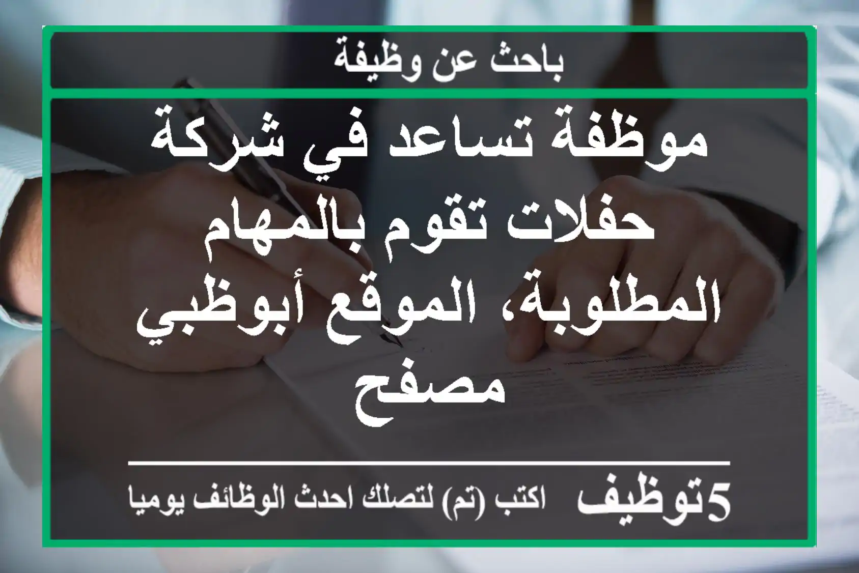 موظفة تساعد في شركة حفلات تقوم بالمهام المطلوبة، الموقع أبوظبي مصفح