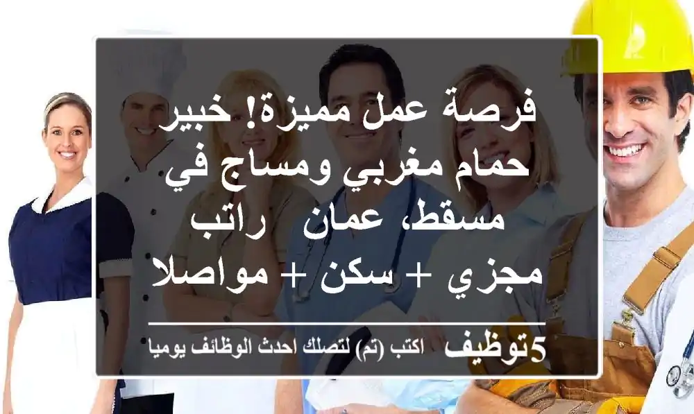فرصة عمل مميزة! خبير حمام مغربي ومساج في مسقط، عمان - راتب مجزي + سكن + مواصلات!