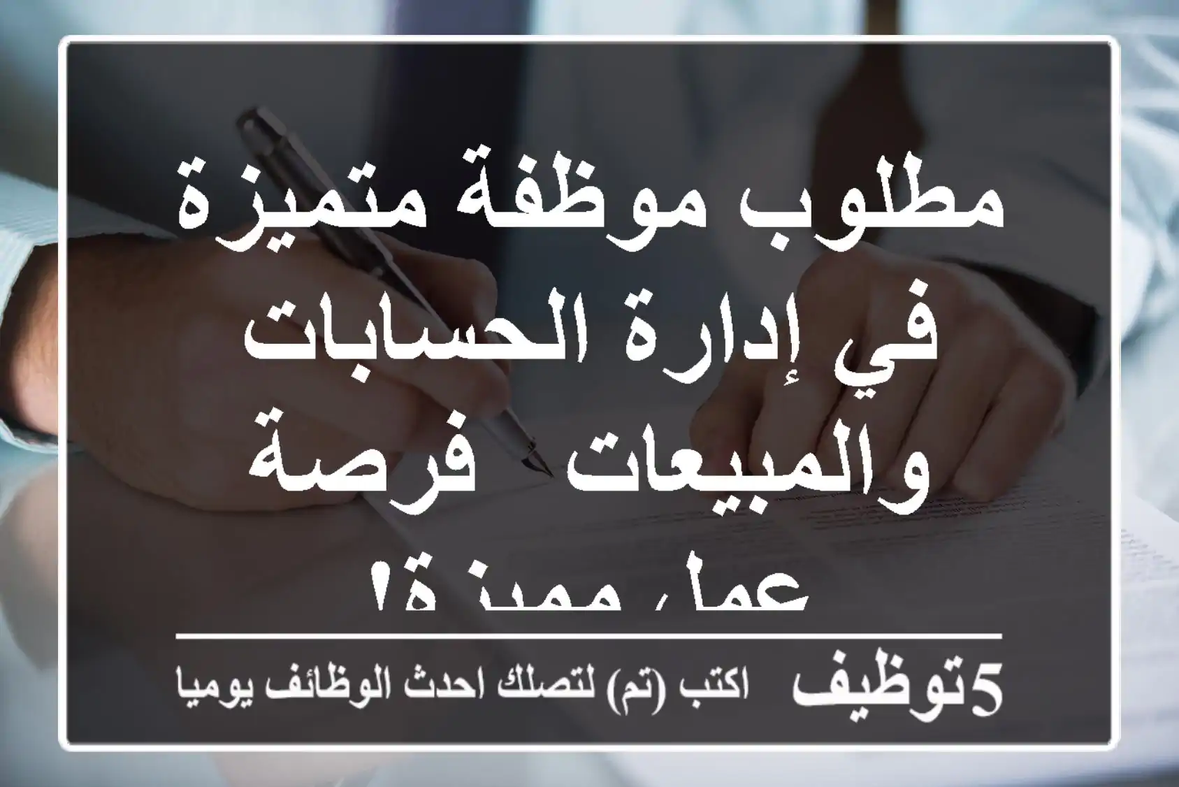 مطلوب موظفة متميزة في إدارة الحسابات والمبيعات - فرصة عمل مميزة!